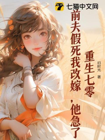 重生七零之前夫宠妻无度全集阅读
