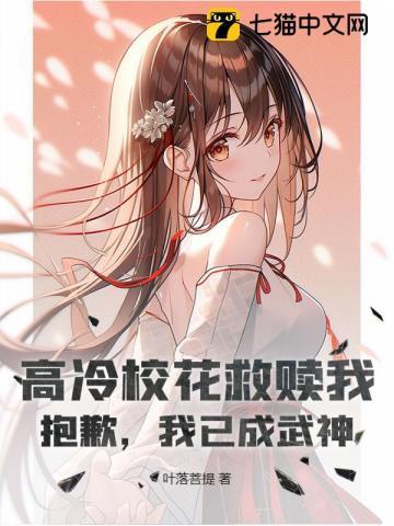 高冷校花竟成了我的妹妹