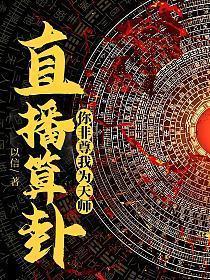 你非尊我为天师! 第487章