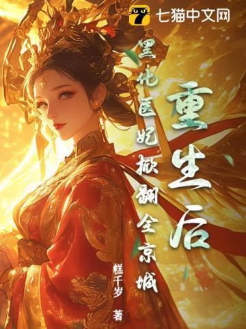重生后被黑化魔尊惦记了
