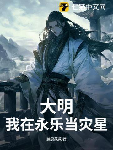 我在大明永乐