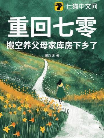 重返七零有空间