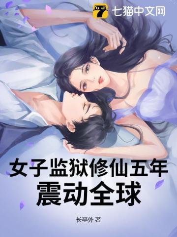 女子监狱囚徒