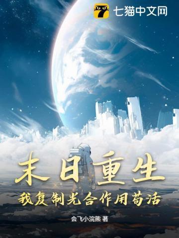 末日之我能复制天赋txt