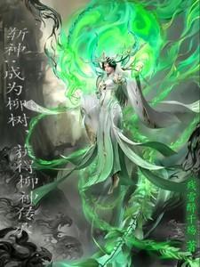 斩神柳明汐