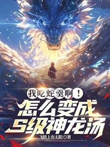 蛇羹的配料与做法