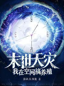 天灾末世空间种田