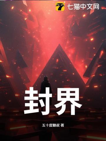 封界魔君