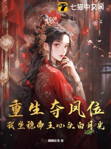 重生夺回凤印短剧全集免费播放