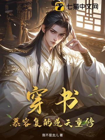 穿越慕容复的