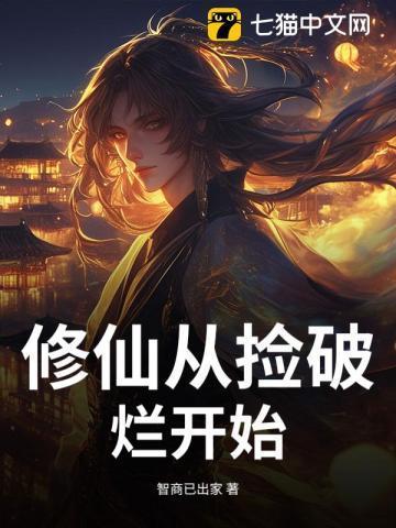 修仙从捡到破鼎开始