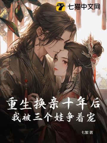 换亲后我嫁给病秧子免费阅读