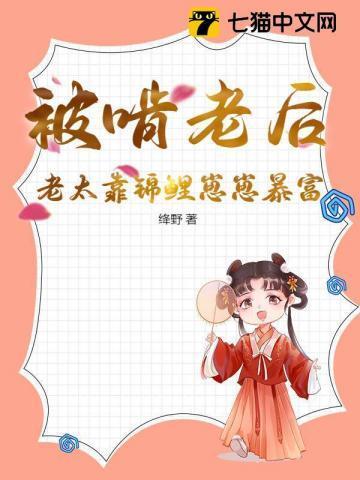被啃老后老太靠锦鲤崽崽暴富
