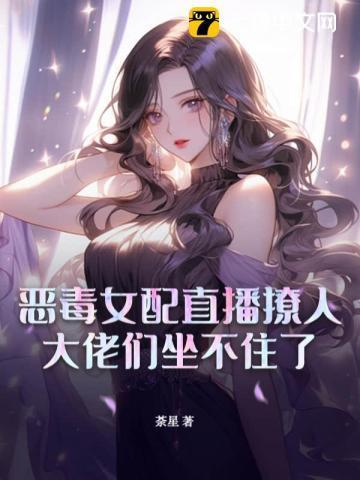 恶毒女配文