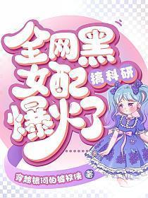 全网黑女明星靠玄学爆火全世界姜梨