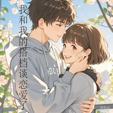 我的搭档完整版观看