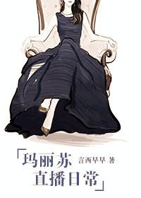 玛丽苏直播日常txt书包网