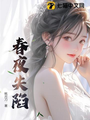 春夜失陷沈玉兰和谢宴辞