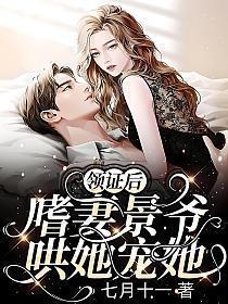 领证后嗜妻景爷哄她宠她免费阅读全文