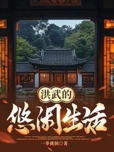 洪武年间老百姓怎么生活