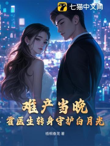 霍医生转身守护白月光 梧桐春芜