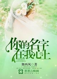 我的名字在祢心上赞美诗