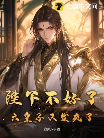 陛下你管管六皇子