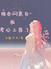 被全网黑后我考公上岸了许曳萝结局