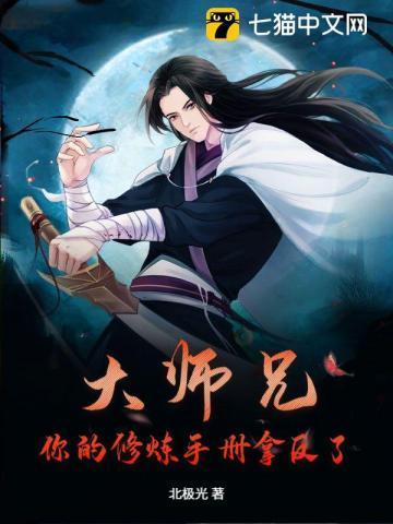 大师兄修为尽失后阅读