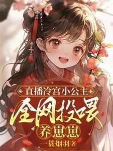 冷宫直播live32集