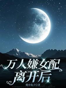 万人嫌女配文