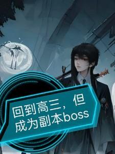 如果再回到高三你想干什么