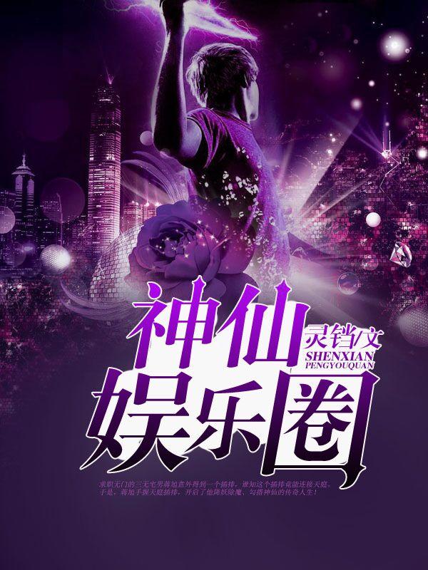 神仙爱情娱乐圈