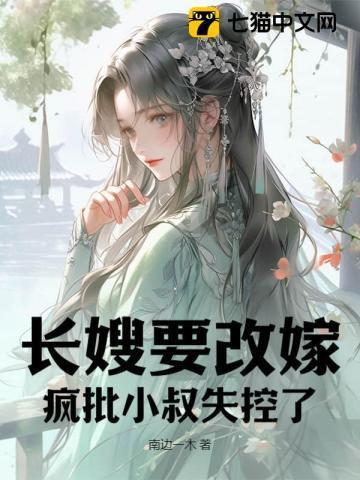 长嫂要二嫁 疯批权臣
