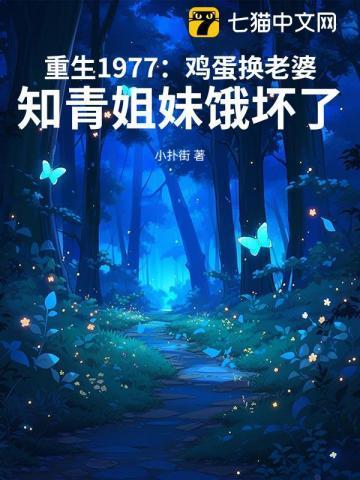 重生1977鸡蛋换老婆