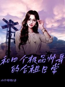 四个帅哥跟一个美女合照