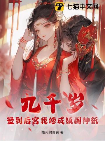 九千岁的集