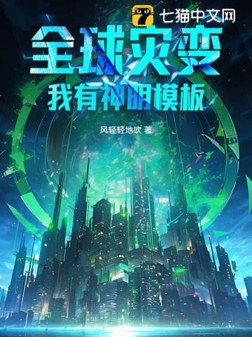 全球灾变我有低保升级指南