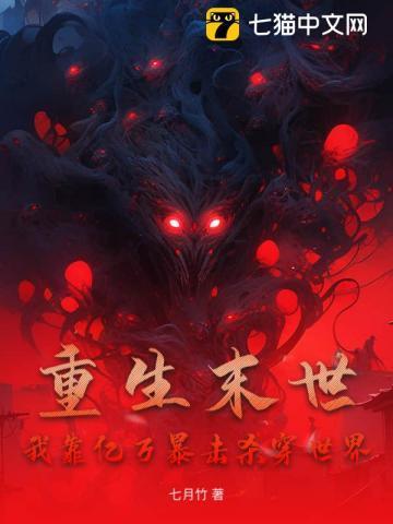末世重生我靠空间狂卷亿万物资