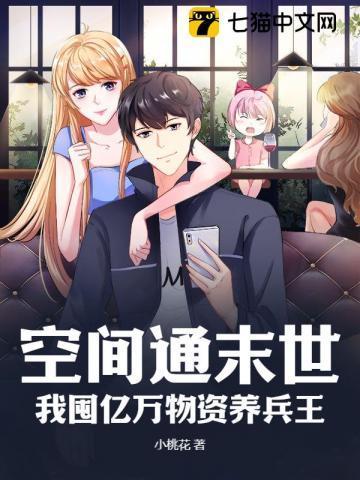 空间通末日囤物资养兵王TXT