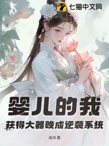 婴儿的我获得大器晚成逆袭系统txt