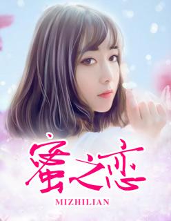 蜜之恋的恋爱坑骗行为