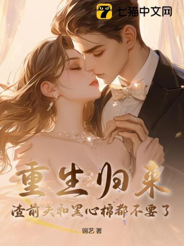 重生前妻渣男前夫滚远点免费阅读