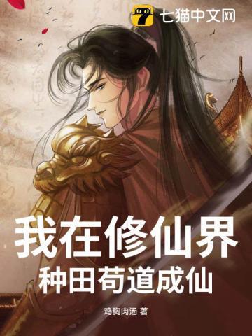 我在修仙界当苟王最新章节更新内容