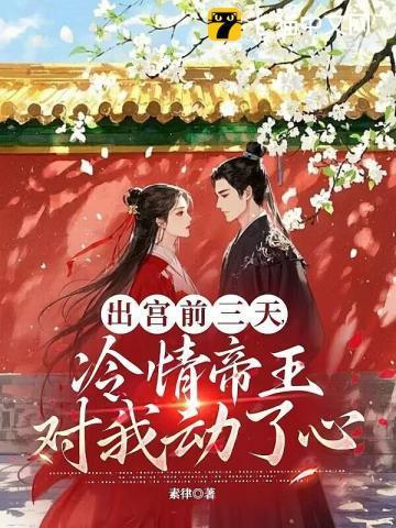 疯批帝王后悔了 最新