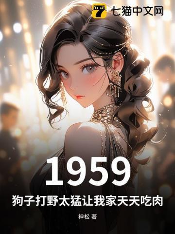 1959狗子打野太猛让我家天天吃肉 神松