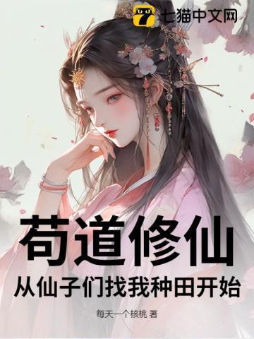 苟道修仙从仙子们找我种田开始