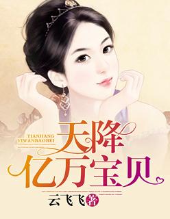 天降亿万爹