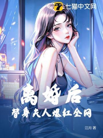 假离婚后我带娃溜了by