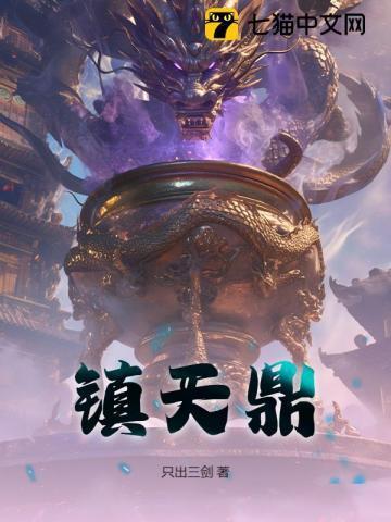 神仙道伏龙镇天鼎